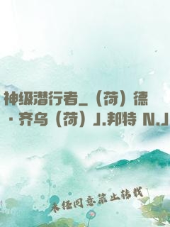 神级潜行者